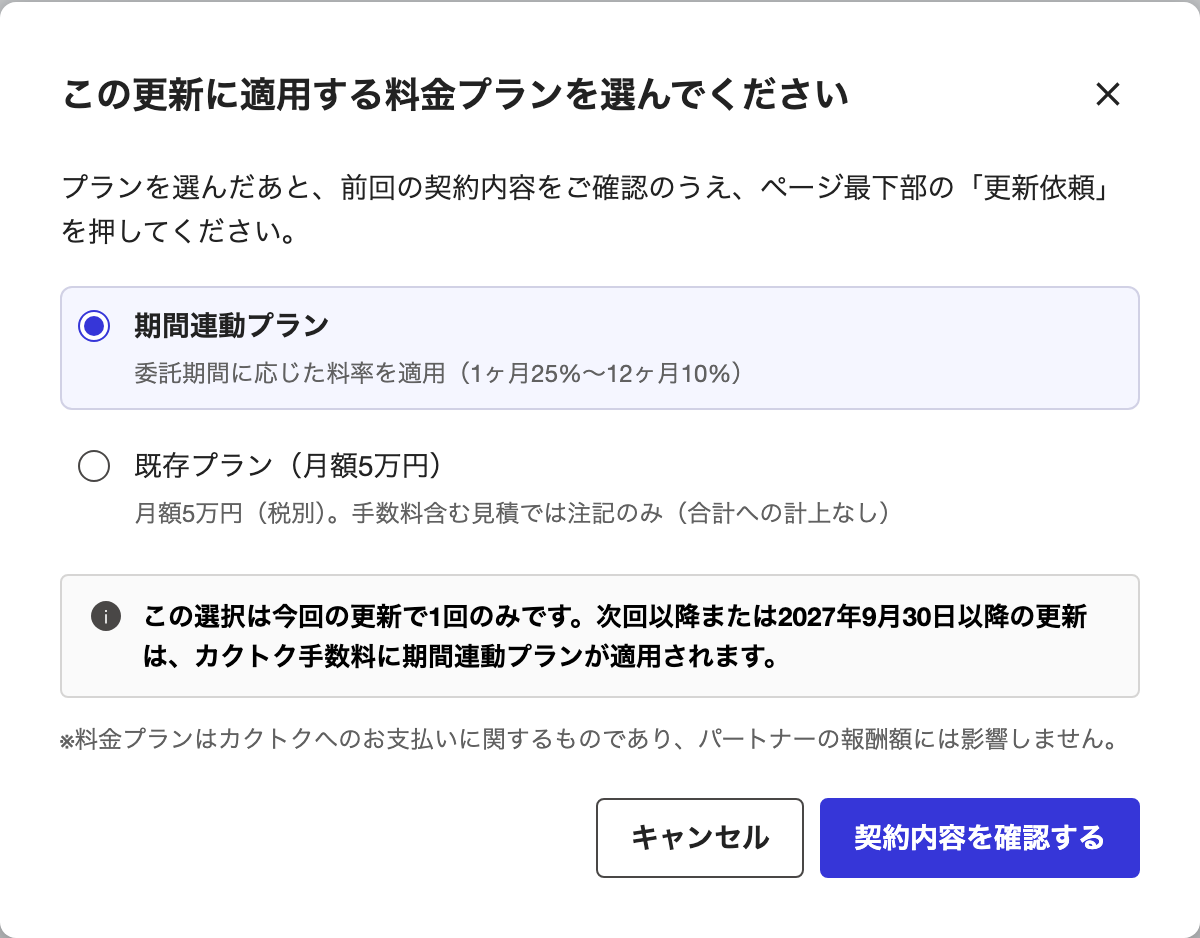 更新時の料金プラン選択画面。期間連動プランがはじめから選ばれており、既存プラン（月額5万円）に切り替えられる