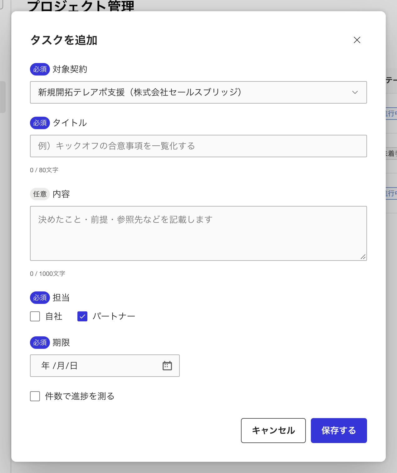タスクを追加の画面。担当の初期値はパートナー